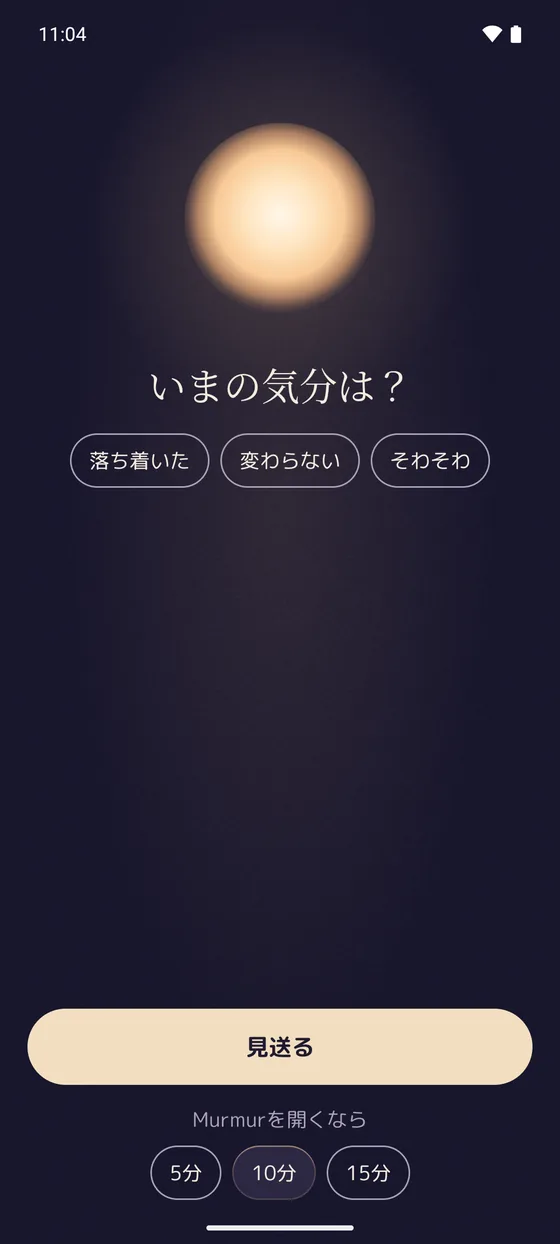 呼吸のあとの、Android版Lentu。「いまの気分は？」。見送るか、アプリを5分、10分、15分開くかを選べます。
