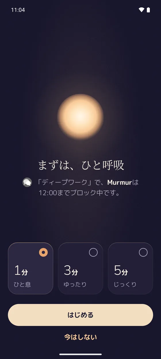 ブロック中のアプリを覆う、Android版Lentu。「まずは、ひと呼吸」。「ディープワーク」で、このアプリは12:00までブロック中です。1分、3分、5分から選べます。