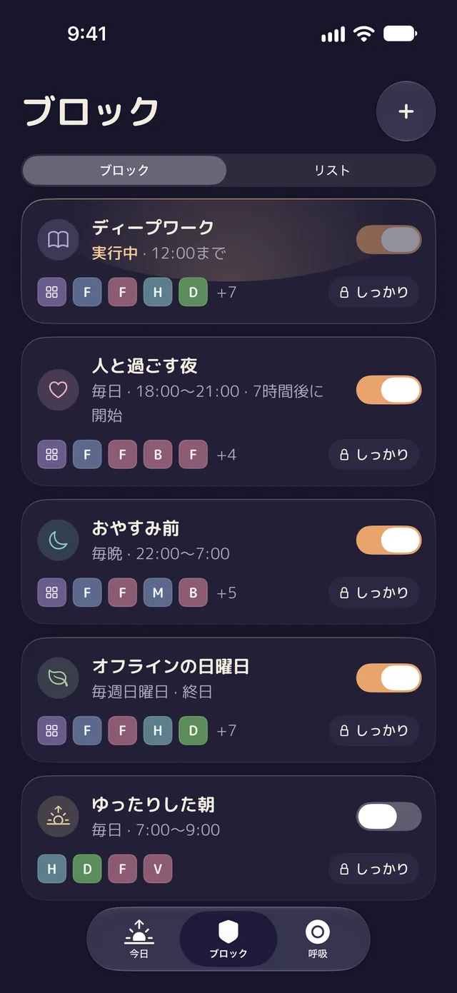 iPhoneのLentuの「ブロック」画面。12:00まで実行中のディープワーク、人と過ごす夜、おやすみ前、オフラインの日曜日、ゆったりした朝。すべて「しっかり」です。