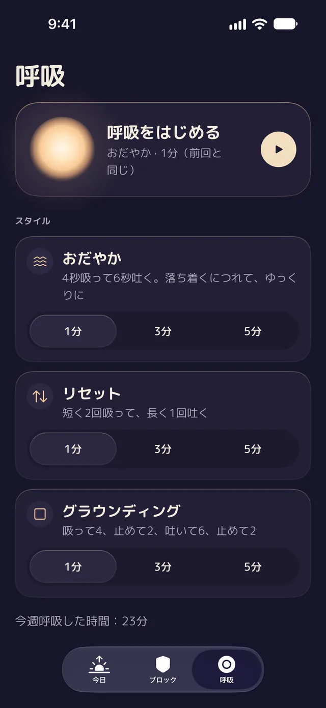 Lentuの「呼吸」タブ。「呼吸をはじめる」と、おだやか、リセット、グラウンディングの3つのスタイル（それぞれ1分、3分、5分）。今週呼吸した時間：23分。