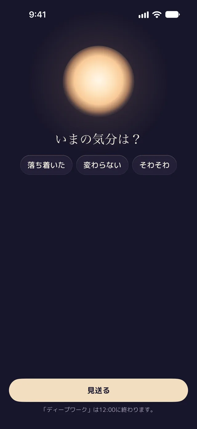 呼吸のあとの、Lentuの気分のチェック。「いまの気分は？」の問いに、落ち着いた、変わらない、そわそわの3つ。その下に「見送る」ボタンと、ディープワークが12:00に終わるというお知らせ。