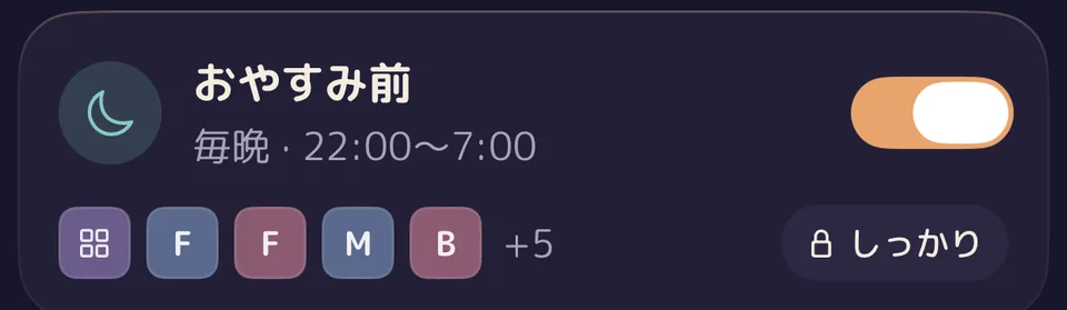 Lentuの「おやすみ前」ブロック。毎晩22:00〜7:00、しっかり。