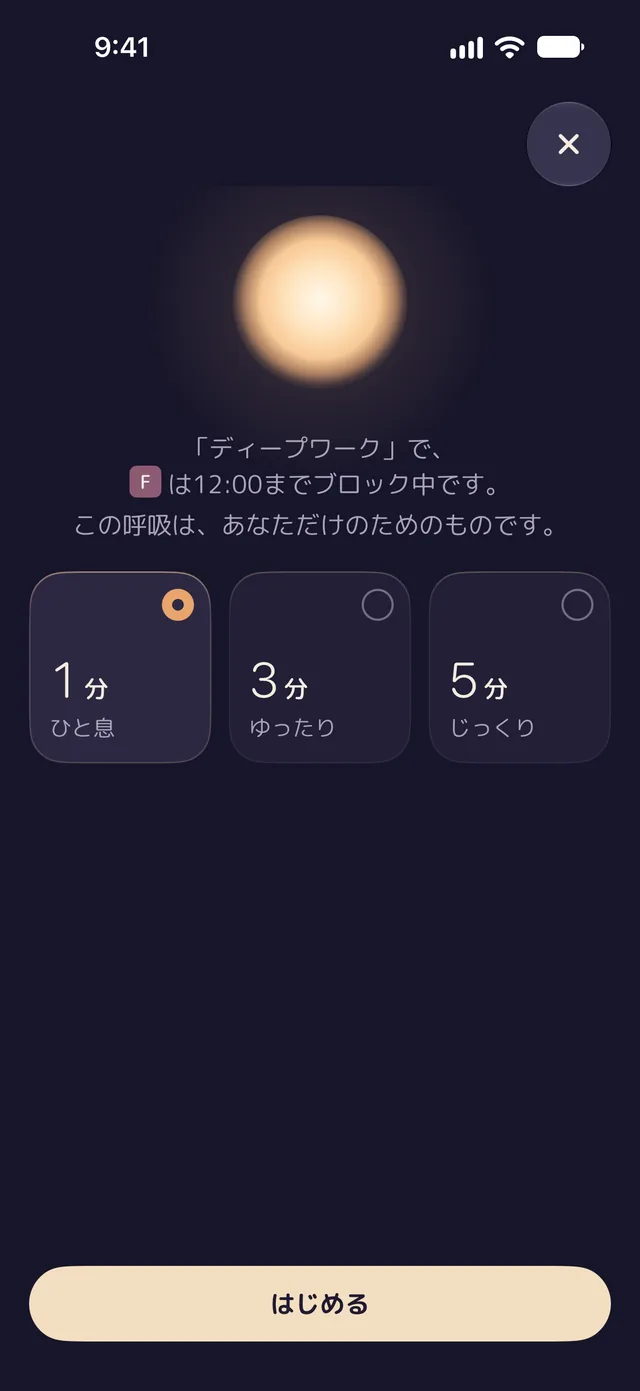 ブロック中のアプリを開こうとしたあとのLentu。「ディープワーク」で、このアプリは12:00までブロック中です。この呼吸は、あなただけのためのものです。1分、3分、5分から選んで「はじめる」。