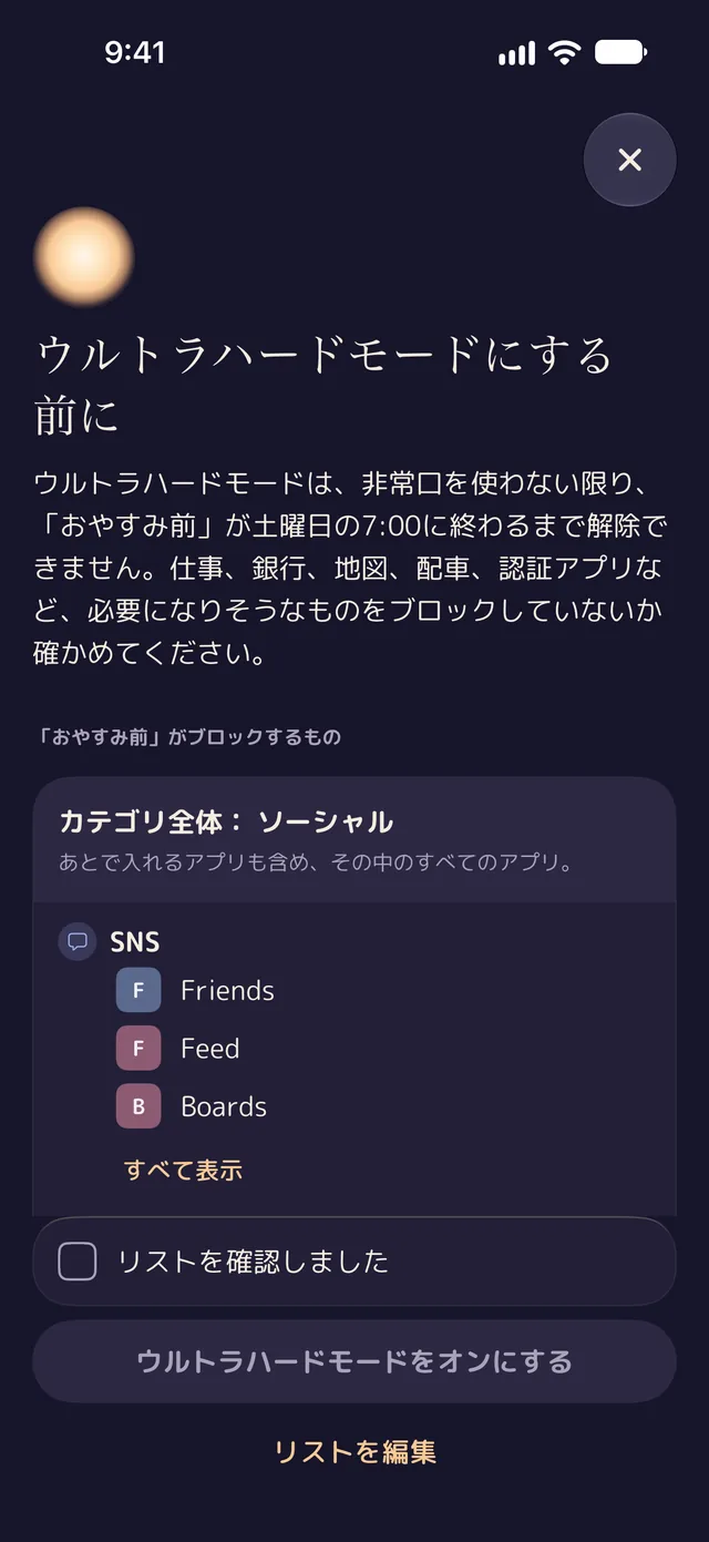 Lentuのウルトラハードモードの確認画面。「ウルトラハードモードにする前に」という見出し、ブロックされるものすべての一覧、そして「リストを確認しました」のチェック。